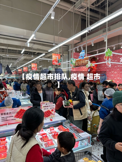 【疫情超市排队,疫情 超市】