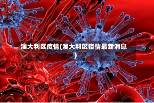 澳大利区疫情(澳大利区疫情最新消息)