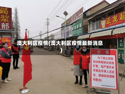 澳大利区疫情(澳大利区疫情最新消息)-第2张图片