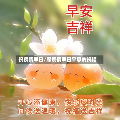 祝疫情早日/愿疫情早日平息的祝福