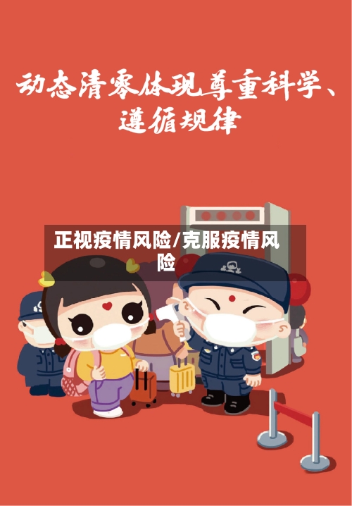 正视疫情风险/克服疫情风险