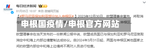 申根国疫情/申根官方网站