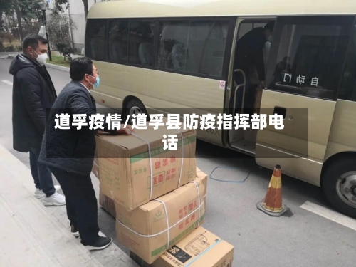 道孚疫情/道孚县防疫指挥部电话-第2张图片