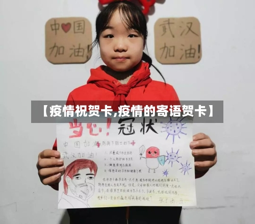 【疫情祝贺卡,疫情的寄语贺卡】