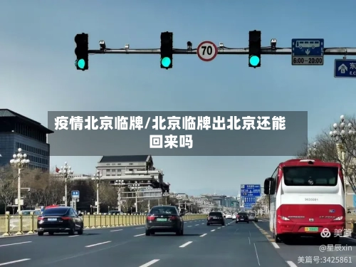疫情北京临牌/北京临牌出北京还能回来吗