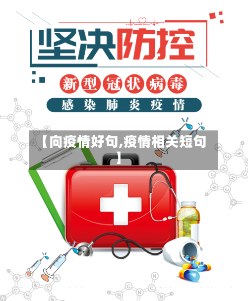 【向疫情好句,疫情相关短句】