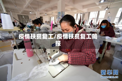 疫情扶贫复工/疫情扶贫复工简报-第3张图片