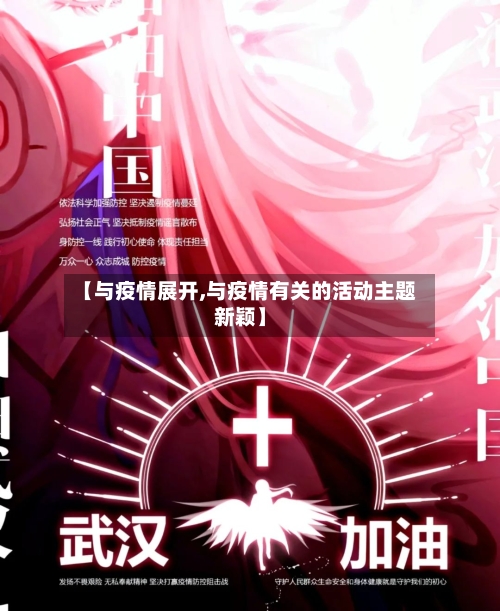 【与疫情展开,与疫情有关的活动主题新颖】