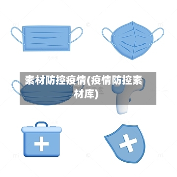 素材防控疫情(疫情防控素材库)-第2张图片