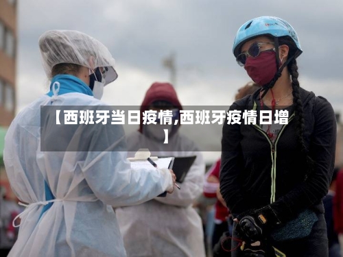 【西班牙当日疫情,西班牙疫情日增】-第3张图片