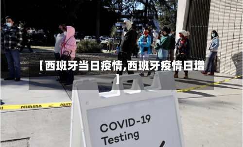 【西班牙当日疫情,西班牙疫情日增】-第2张图片