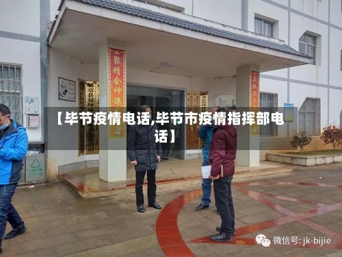 【毕节疫情电话,毕节市疫情指挥部电话】-第2张图片