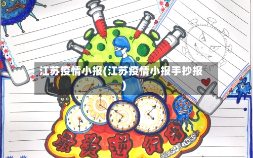 江苏疫情小报(江苏疫情小报手抄报)-第2张图片