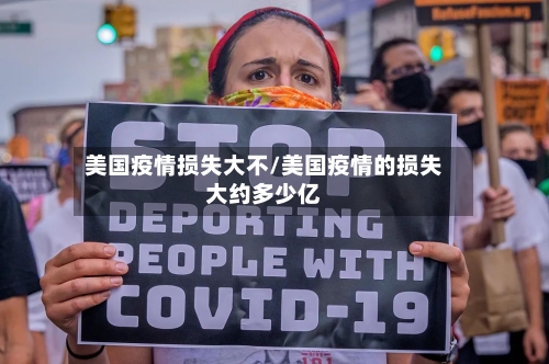 美国疫情损失大不/美国疫情的损失大约多少亿-第2张图片