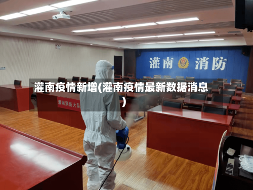 灌南疫情新增(灌南疫情最新数据消息)