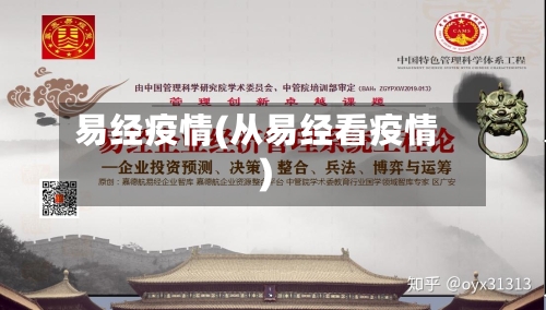 易经疫情(从易经看疫情)