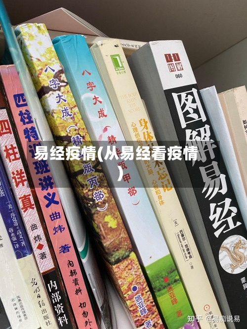 易经疫情(从易经看疫情)-第2张图片