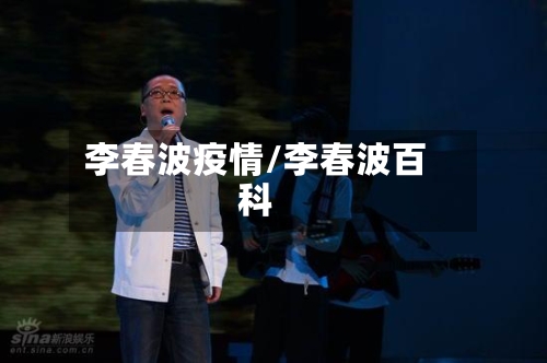 李春波疫情/李春波百科