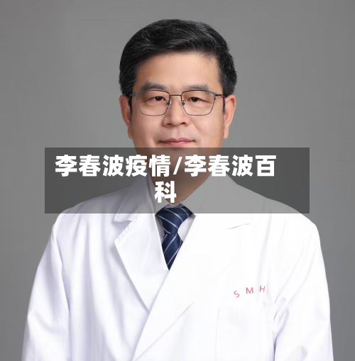 李春波疫情/李春波百科-第3张图片