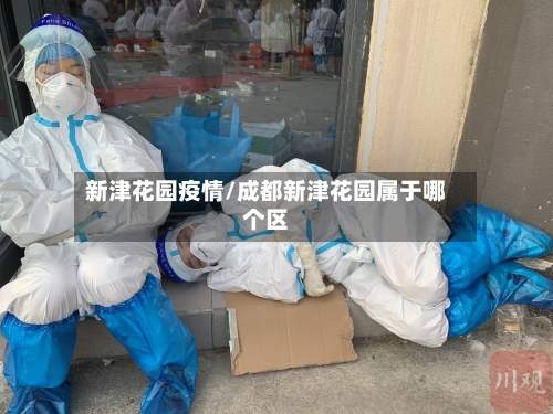 新津花园疫情/成都新津花园属于哪个区-第3张图片