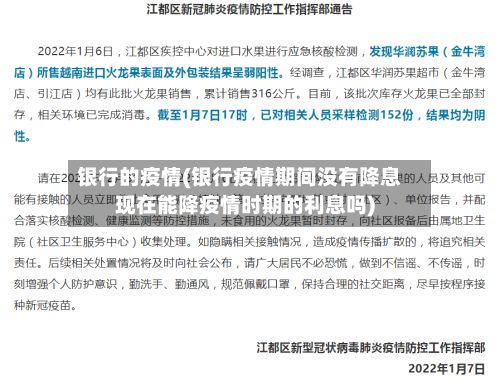 银行的疫情(银行疫情期间没有降息现在能降疫情时期的利息吗)-第2张图片