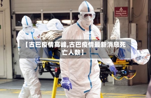 【古巴疫情高峰,古巴疫情最新消息死亡人数】