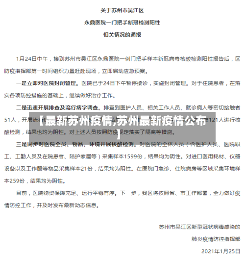 【最新苏州疫情,苏州最新疫情公布】-第2张图片