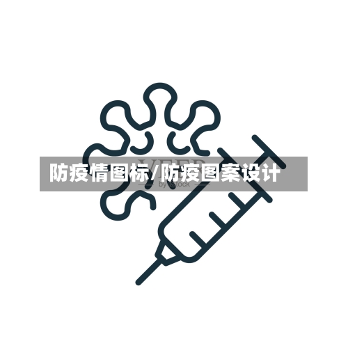 防疫情图标/防疫图案设计