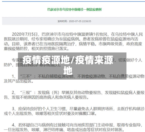 疫情疫源地/疫情来源地-第2张图片