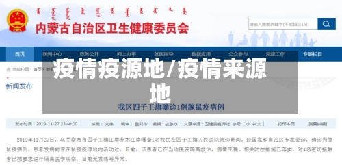 疫情疫源地/疫情来源地-第3张图片