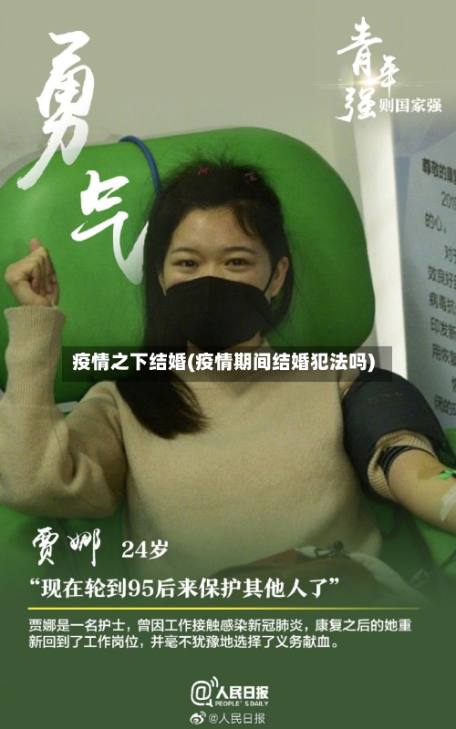 疫情之下结婚(疫情期间结婚犯法吗)-第2张图片