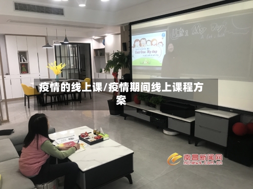 疫情的线上课/疫情期间线上课程方案