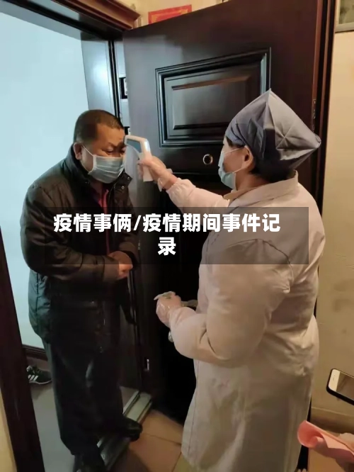 疫情事俩/疫情期间事件记录