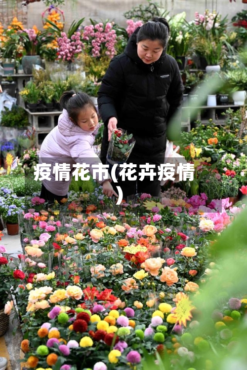 疫情花市(花卉疫情)-第2张图片