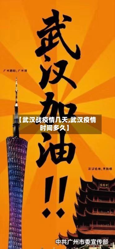 【武汉战疫情几天,武汉疫情时间多久】-第2张图片