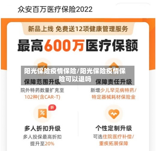 阳光保险疫情保险/阳光保险疫情保险可以退吗-第2张图片