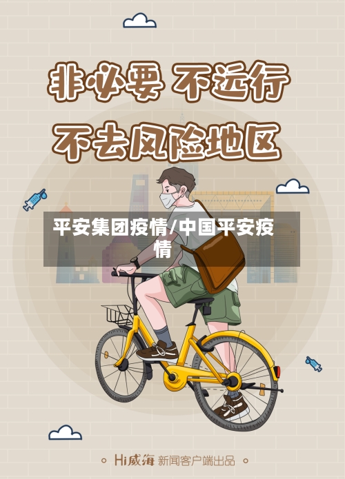 平安集团疫情/中国平安疫情-第2张图片