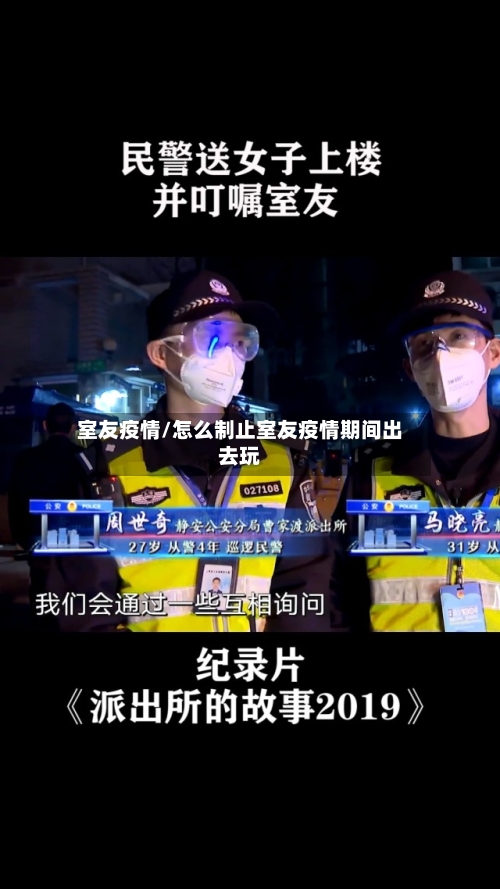室友疫情/怎么制止室友疫情期间出去玩