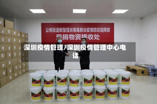 深圳疫情管理/深圳疫情管理中心电话-第2张图片