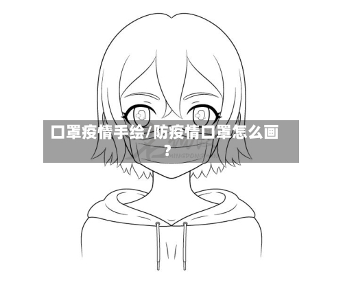 口罩疫情手绘/防疫情口罩怎么画?