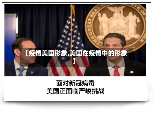 【疫情美国形象,美国在疫情中的形象】-第2张图片