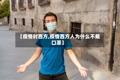 【疫情时西方,疫情西方人为什么不戴口罩】-第2张图片