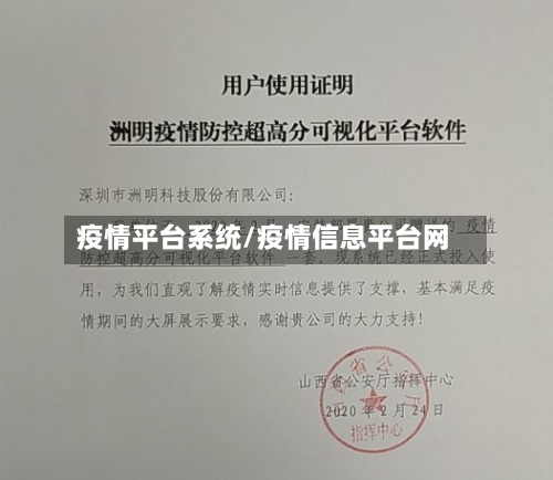 疫情平台系统/疫情信息平台网