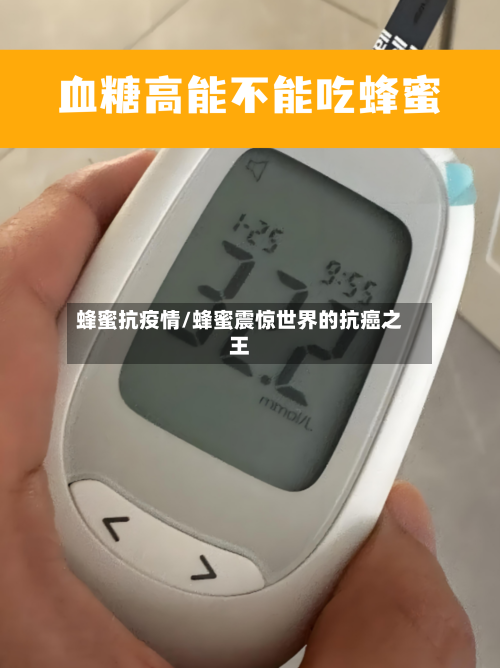 蜂蜜抗疫情/蜂蜜震惊世界的抗癌之王-第3张图片