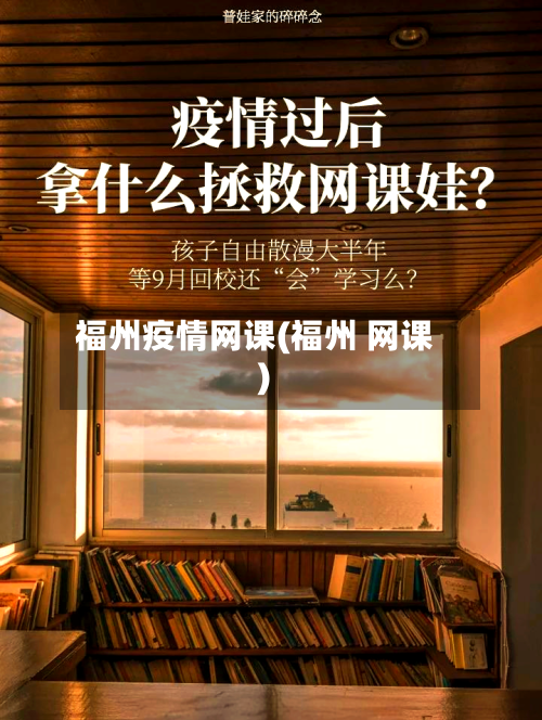 福州疫情网课(福州 网课)