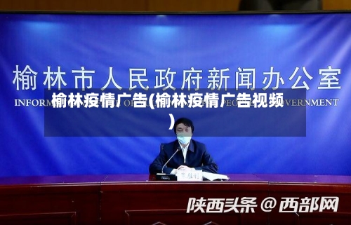榆林疫情广告(榆林疫情广告视频)-第3张图片