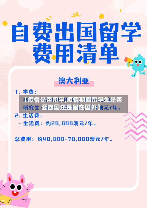 【疫情是否留学,疫情期间留学生是否要回国还是留在国外】-第2张图片