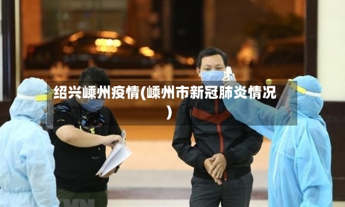 绍兴嵊州疫情(嵊州市新冠肺炎情况)-第2张图片