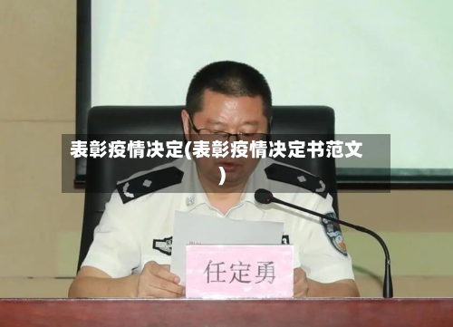 表彰疫情决定(表彰疫情决定书范文)
