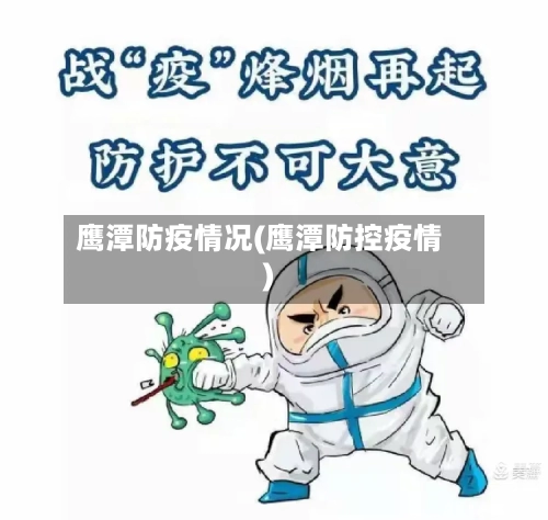 鹰潭防疫情况(鹰潭防控疫情)